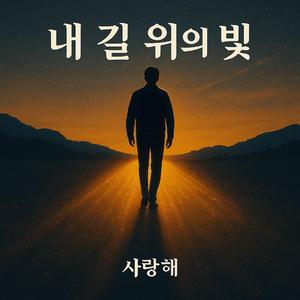 내 길 위의빛