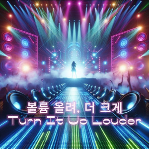 볼륨 올려, 더 크게