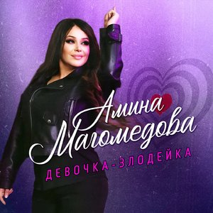 Девочка-злодейка