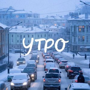 Утро