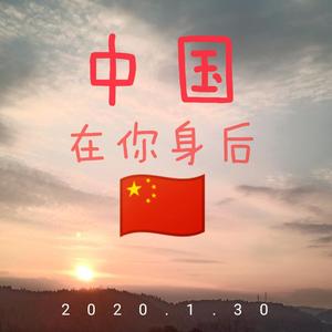 中国在你身后 伴奏