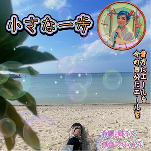 小さな一歩