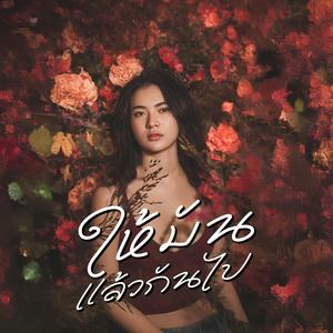 ให้มันแล้วกันไป