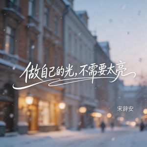 做自己的光，不需要太亮（抖音热播版）