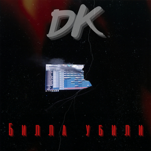 Билла убили