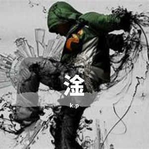 淦_20210305T202851.909934_缩混