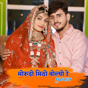 मोरुडो मिठो बोल्यो रे मुरूडा