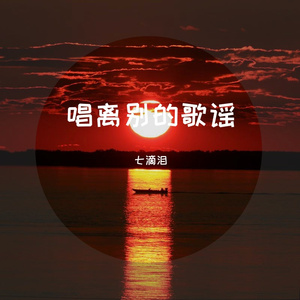唱离别的歌谣