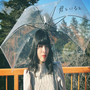 君といると