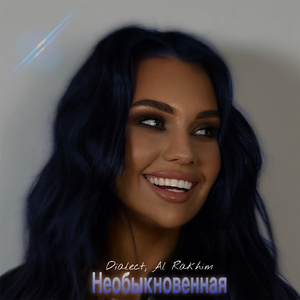 Необыкновенная