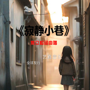 寂静小巷