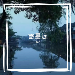 寄墨远