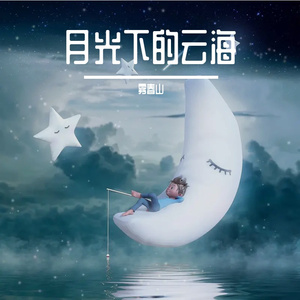 月光下的云海