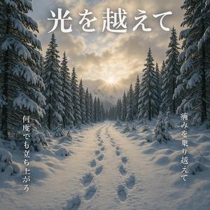 光を越えて