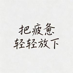 把疲惫轻轻放下 (阿默 Remix)