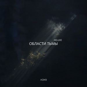 области тьмы (Retro Version)