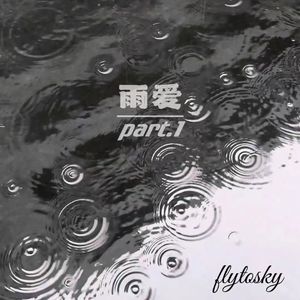 雨爱Part.1
