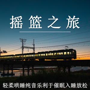 摇篮里的夜语：宁静放松之旅