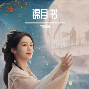 锦月书（《锦月如歌》影视剧琴瑟缱绻曲）
