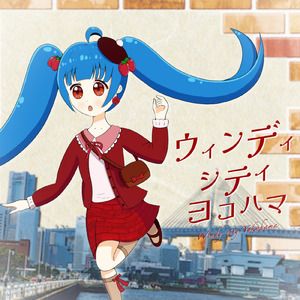 ウィンディ・シティ・ヨコハマ (feat. 初音ミク)