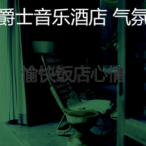 抚慰的饭店回忆