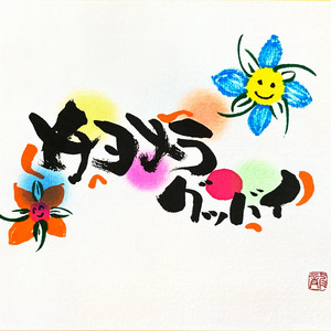 サヨナラグッバイ