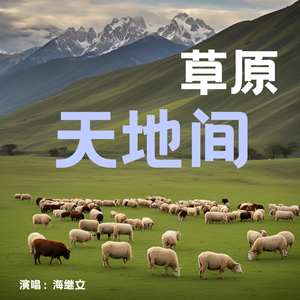 草原天地间