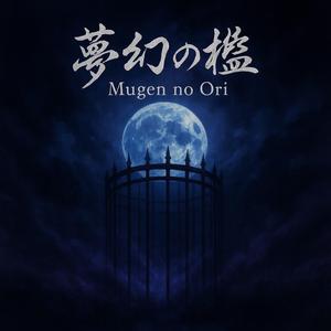 夢幻の檻 (Mugen no Ori)
