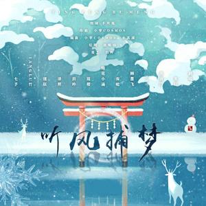 听风捕梦【12P抒情版】