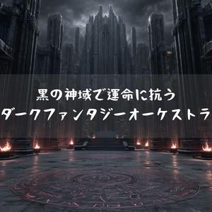 封印の地で果たす宿命