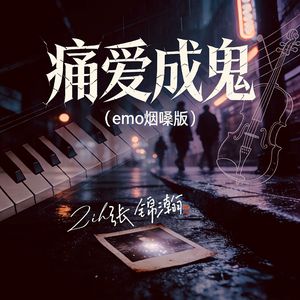 《痛爱成鬼》emo烟嗓版