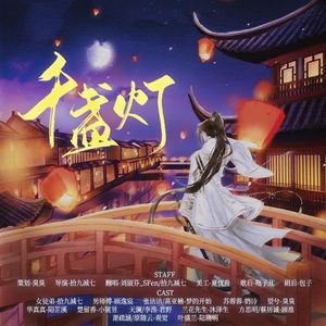 千盏灯