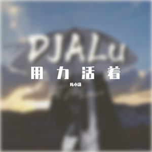 张茜用力的活着（陈小潇 remix）