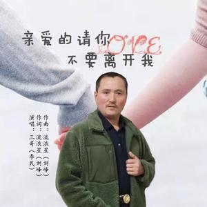 亲爱的请你不要离开我