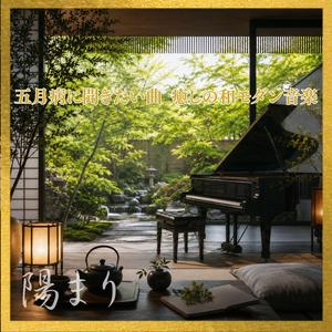頑張りすぎた心を休める音楽