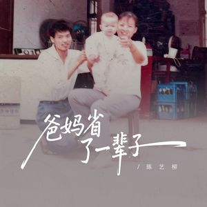 爸妈省了一辈子