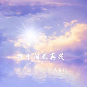 擦干泪不再哭（伴奏）