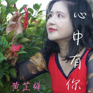 心中有你