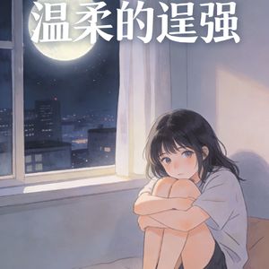 温柔的逞强