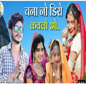 Chana No Kavlo Dhiro Adivasi Song (feat. Vishal Jamune)