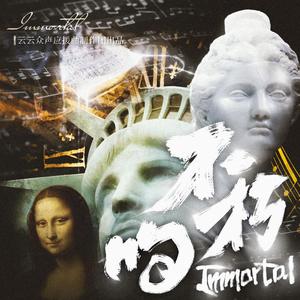 不朽的(Immortal)（翻自 阿云嘎）