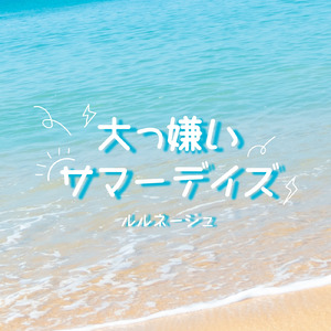 大っ嫌いサマーデイズ