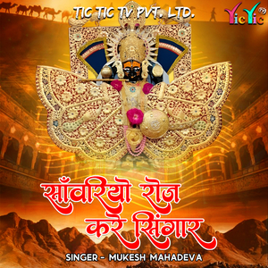Sanwariyo Roj Kare Singar