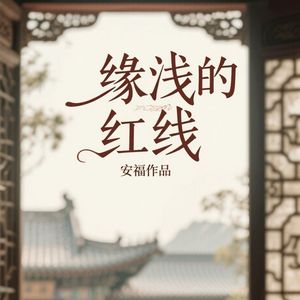 缘浅的红线