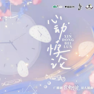 心动悖论（双女超甜Ver.）