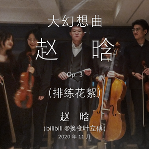 赵晗：大幻想曲 Grand Fantasy，Op. 3