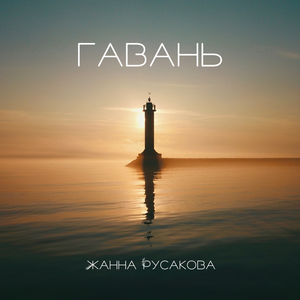 Гавань