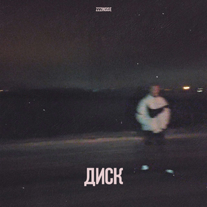 Диск