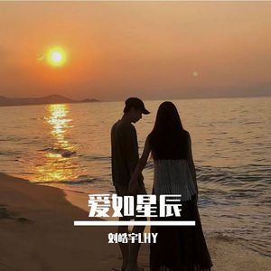 爱如星辰 伴奏