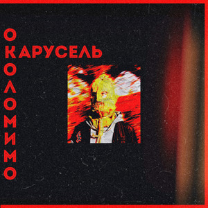 Карусель